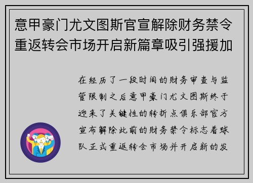 意甲豪门尤文图斯官宣解除财务禁令重返转会市场开启新篇章吸引强援加盟