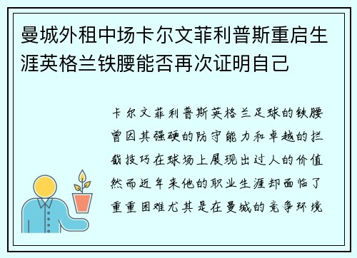 曼城外租中场卡尔文菲利普斯重启生涯英格兰铁腰能否再次证明自己