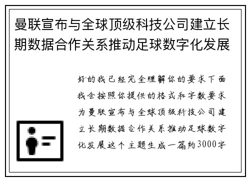 曼联宣布与全球顶级科技公司建立长期数据合作关系推动足球数字化发展