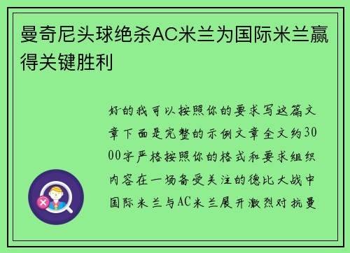 曼奇尼头球绝杀AC米兰为国际米兰赢得关键胜利