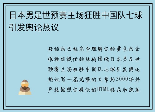 日本男足世预赛主场狂胜中国队七球引发舆论热议