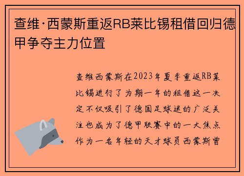 查维·西蒙斯重返RB莱比锡租借回归德甲争夺主力位置 查维·西蒙斯重返RB莱比锡租借回归德甲争夺主力位置
