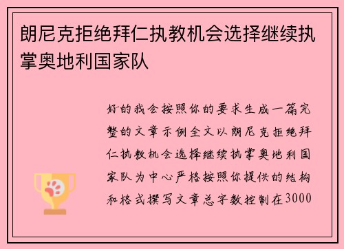 朗尼克拒绝拜仁执教机会选择继续执掌奥地利国家队