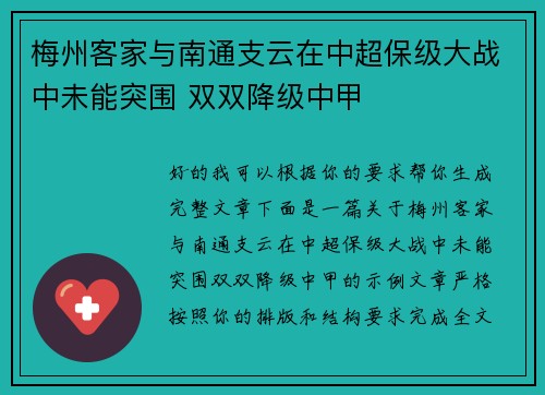梅州客家与南通支云在中超保级大战中未能突围 双双降级中甲 梅州客家与南通支云在中超保级大战中未能突围 双双降级中甲