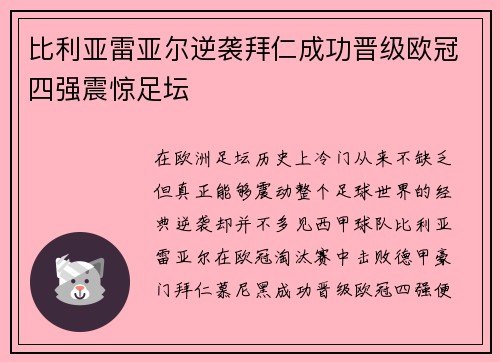 比利亚雷亚尔逆袭拜仁成功晋级欧冠四强震惊足坛