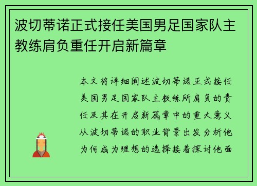 波切蒂诺正式接任美国男足国家队主教练肩负重任开启新篇章