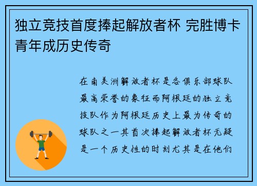 独立竞技首度捧起解放者杯 完胜博卡青年成历史传奇