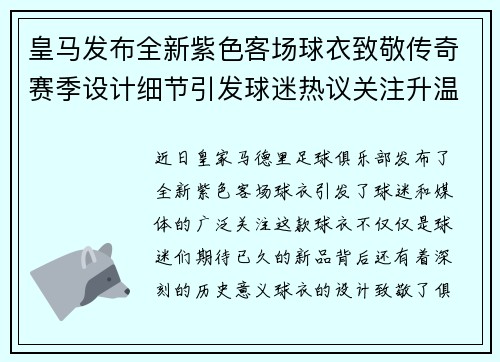 皇马发布全新紫色客场球衣致敬传奇赛季设计细节引发球迷热议关注升温