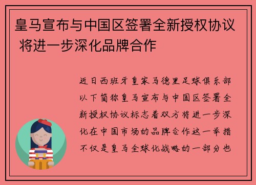 皇马宣布与中国区签署全新授权协议 将进一步深化品牌合作