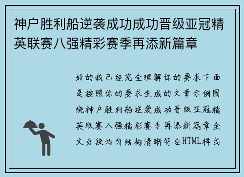 神户胜利船逆袭成功成功晋级亚冠精英联赛八强精彩赛季再添新篇章