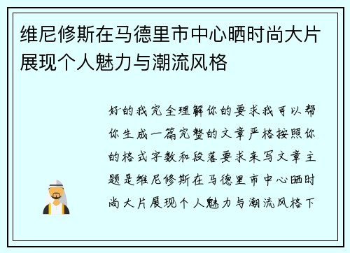 维尼修斯在马德里市中心晒时尚大片展现个人魅力与潮流风格 维尼修斯在马德里市中心晒时尚大片展现个人魅力与潮流风格