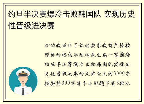 约旦半决赛爆冷击败韩国队 实现历史性晋级进决赛
