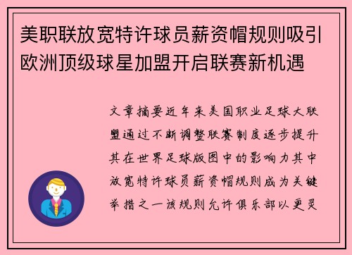 美职联放宽特许球员薪资帽规则吸引欧洲顶级球星加盟开启联赛新机遇