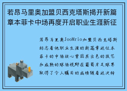 若昂马里奥加盟贝西克塔斯揭开新篇章本菲卡中场再度开启职业生涯新征程