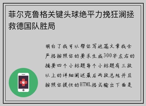 菲尔克鲁格关键头球绝平力挽狂澜拯救德国队胜局