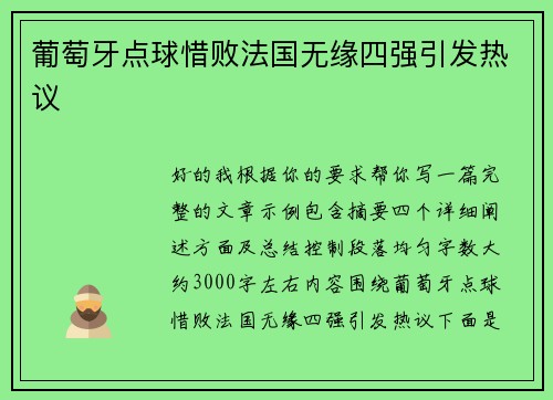 葡萄牙点球惜败法国无缘四强引发热议