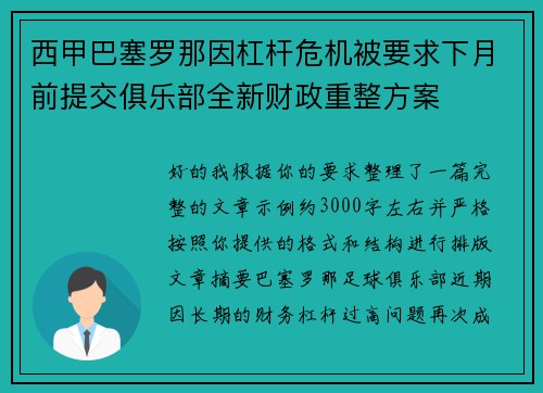 西甲巴塞罗那因杠杆危机被要求下月前提交俱乐部全新财政重整方案