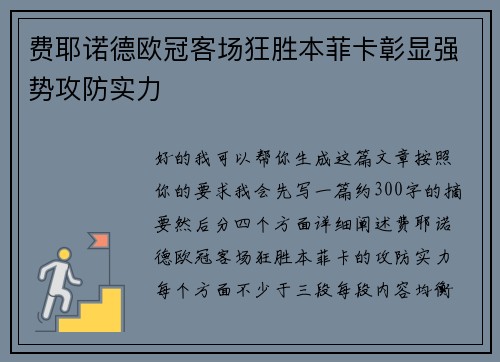 费耶诺德欧冠客场狂胜本菲卡彰显强势攻防实力