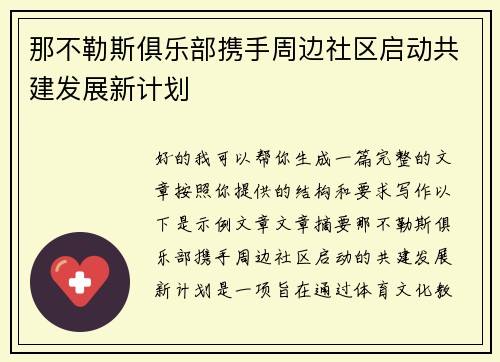 那不勒斯俱乐部携手周边社区启动共建发展新计划
