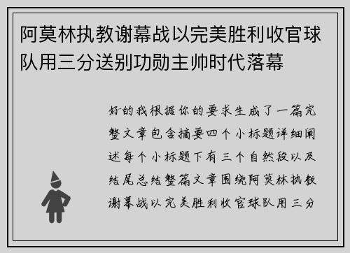 阿莫林执教谢幕战以完美胜利收官球队用三分送别功勋主帅时代落幕