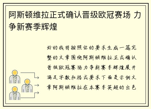 阿斯顿维拉正式确认晋级欧冠赛场 力争新赛季辉煌