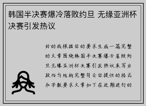 韩国半决赛爆冷落败约旦 无缘亚洲杯决赛引发热议 韩国半决赛爆冷落败约旦 无缘亚洲杯决赛引发热议