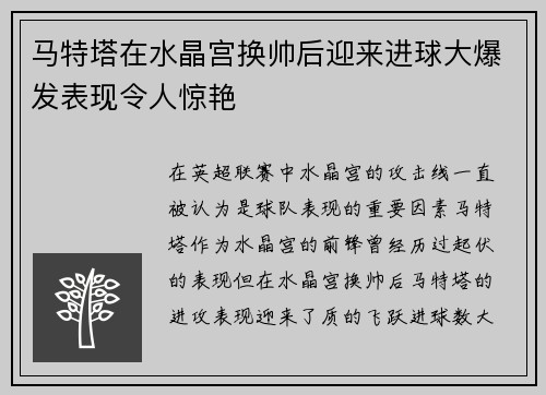 马特塔在水晶宫换帅后迎来进球大爆发表现令人惊艳 马特塔在水晶宫换帅后迎来进球大爆发表现令人惊艳