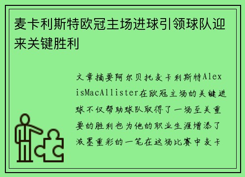 麦卡利斯特欧冠主场进球引领球队迎来关键胜利