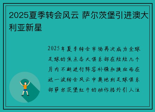 2025夏季转会风云 萨尔茨堡引进澳大利亚新星 2025夏季转会风云 萨尔茨堡引进澳大利亚新星