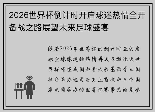 2026世界杯倒计时开启球迷热情全开备战之路展望未来足球盛宴