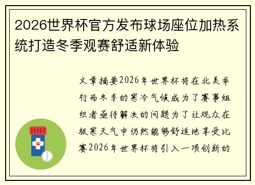 2026世界杯官方发布球场座位加热系统打造冬季观赛舒适新体验