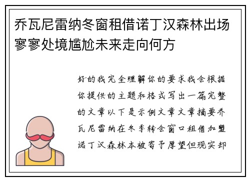 乔瓦尼雷纳冬窗租借诺丁汉森林出场寥寥处境尴尬未来走向何方 乔瓦尼雷纳冬窗租借诺丁汉森林出场寥寥处境尴尬未来走向何方