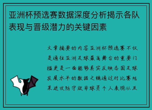 亚洲杯预选赛数据深度分析揭示各队表现与晋级潜力的关键因素 亚洲杯预选赛数据深度分析揭示各队表现与晋级潜力的关键因素
