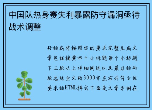 中国队热身赛失利暴露防守漏洞亟待战术调整
