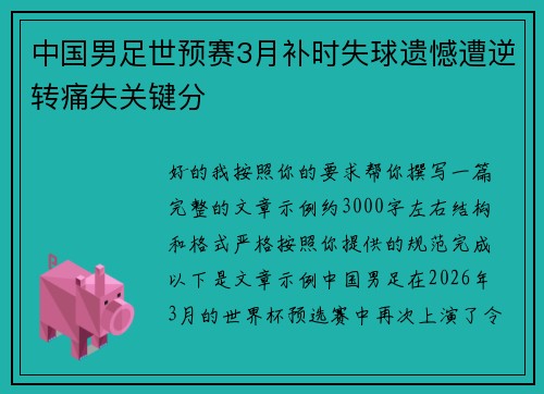 中国男足世预赛3月补时失球遗憾遭逆转痛失关键分