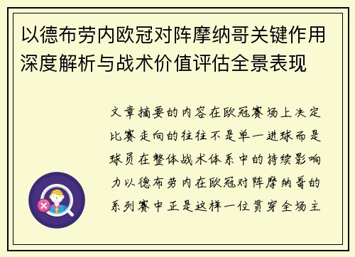 以德布劳内欧冠对阵摩纳哥关键作用深度解析与战术价值评估全景表现 以德布劳内欧冠对阵摩纳哥关键作用深度解析与战术价值评估全景表现