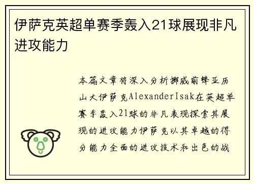 伊萨克英超单赛季轰入21球展现非凡进攻能力