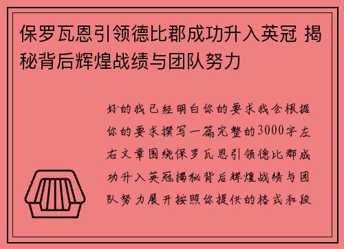 保罗瓦恩引领德比郡成功升入英冠 揭秘背后辉煌战绩与团队努力