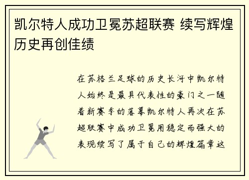 凯尔特人成功卫冕苏超联赛 续写辉煌历史再创佳绩