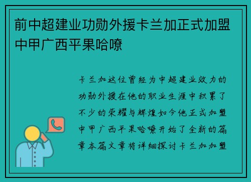 前中超建业功勋外援卡兰加正式加盟中甲广西平果哈嘹 前中超建业功勋外援卡兰加正式加盟中甲广西平果哈嘹
