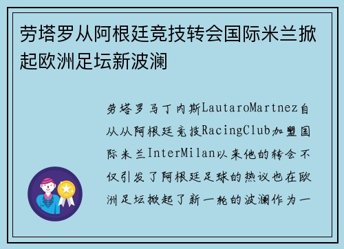 劳塔罗从阿根廷竞技转会国际米兰掀起欧洲足坛新波澜