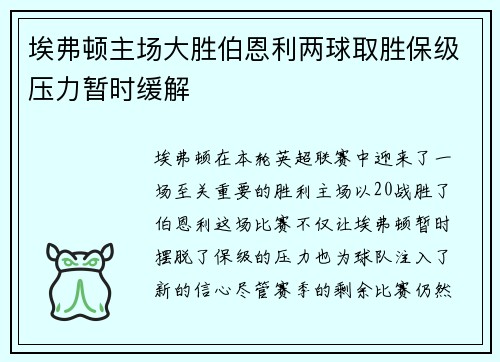 埃弗顿主场大胜伯恩利两球取胜保级压力暂时缓解 埃弗顿主场大胜伯恩利两球取胜保级压力暂时缓解