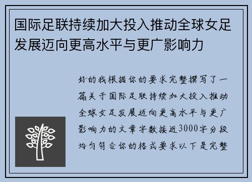 国际足联持续加大投入推动全球女足发展迈向更高水平与更广影响力 国际足联持续加大投入推动全球女足发展迈向更高水平与更广影响力