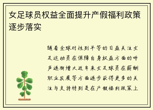 女足球员权益全面提升产假福利政策逐步落实