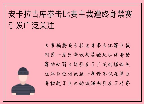安卡拉古库拳击比赛主裁遭终身禁赛引发广泛关注