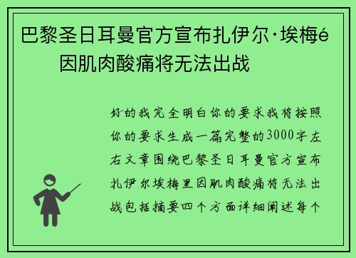 巴黎圣日耳曼官方宣布扎伊尔·埃梅里因肌肉酸痛将无法出战 巴黎圣日耳曼官方宣布扎伊尔·埃梅里因肌肉酸痛将无法出战