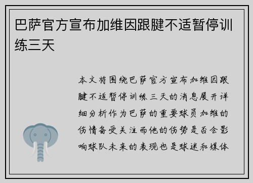 巴萨官方宣布加维因跟腱不适暂停训练三天