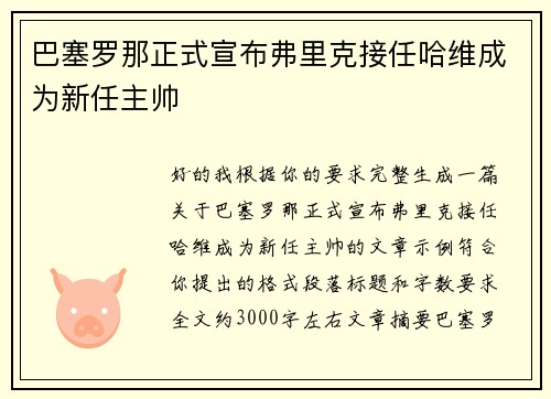 巴塞罗那正式宣布弗里克接任哈维成为新任主帅