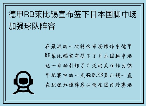 德甲RB莱比锡宣布签下日本国脚中场加强球队阵容 德甲RB莱比锡宣布签下日本国脚中场加强球队阵容
