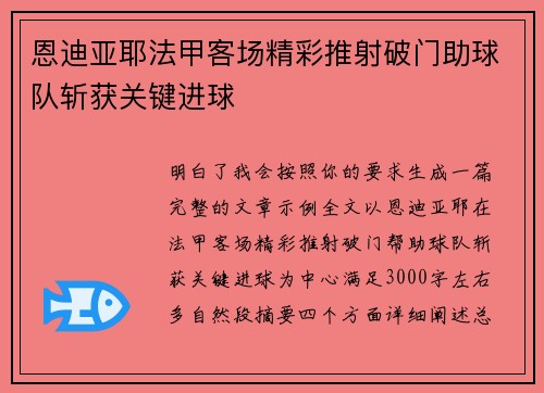 恩迪亚耶法甲客场精彩推射破门助球队斩获关键进球